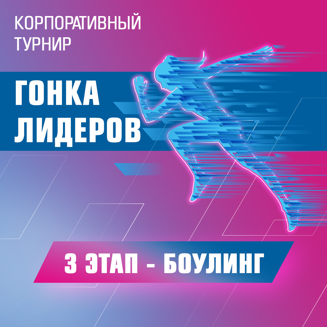 Корпоративный турнир «Гонка лидеров». Боулинг