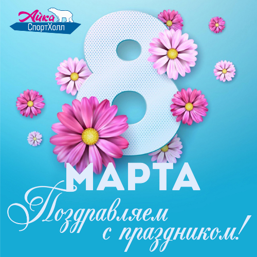 Милые дамы! С международным женским Днем!
