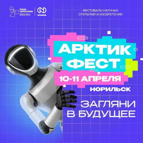 Фестиваль научных открытий «Арктик Фест»