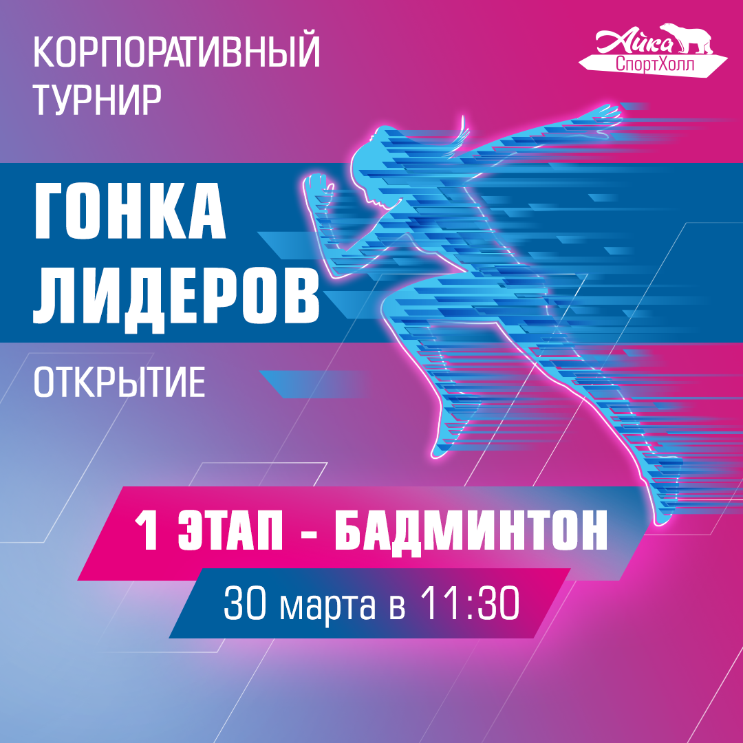 Открытие корпоративного турнира «Гонка лидеров». Бадминтон