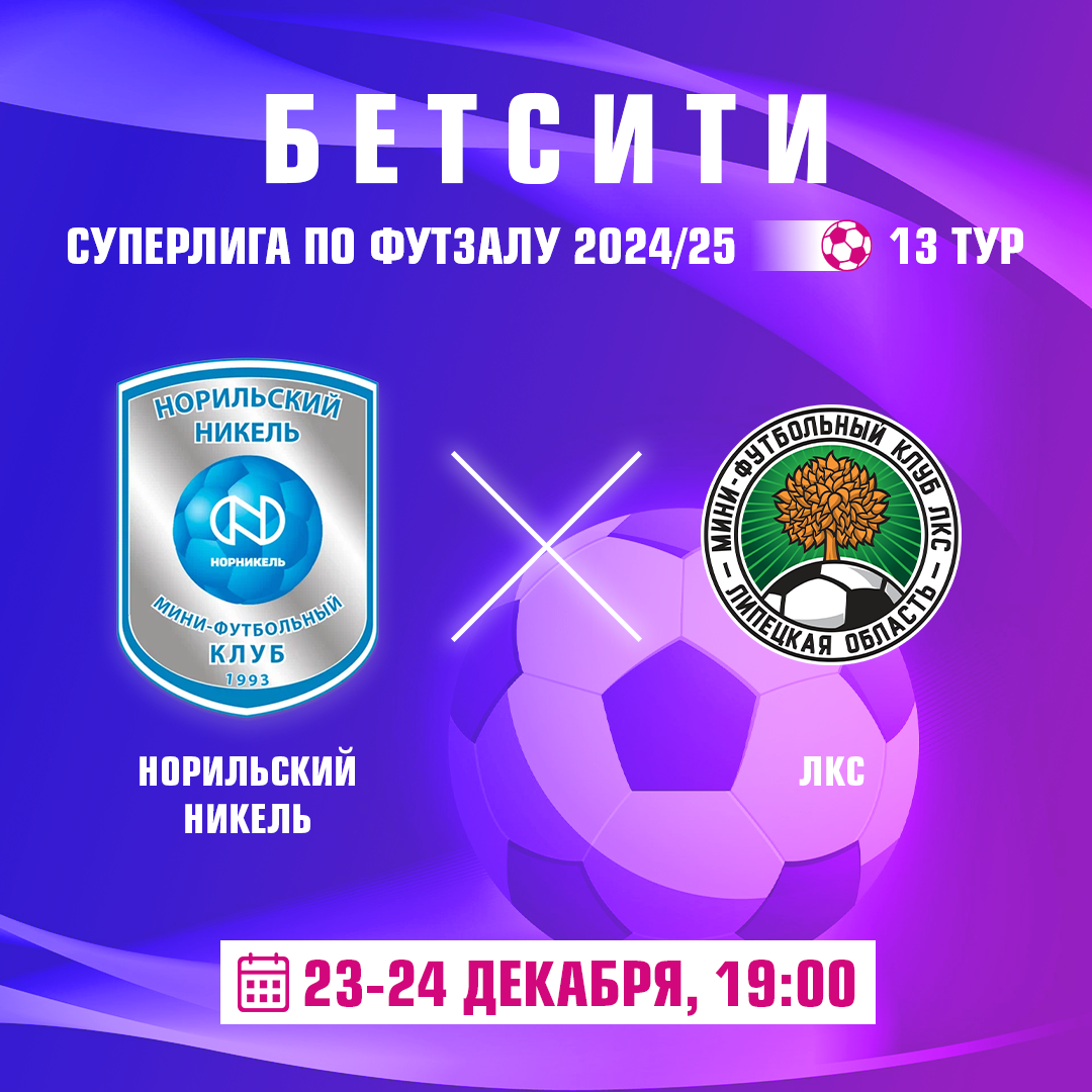 БЕТСИТИ-Суперлига по мини футболу "Норильский никель" vs "ЛКС"