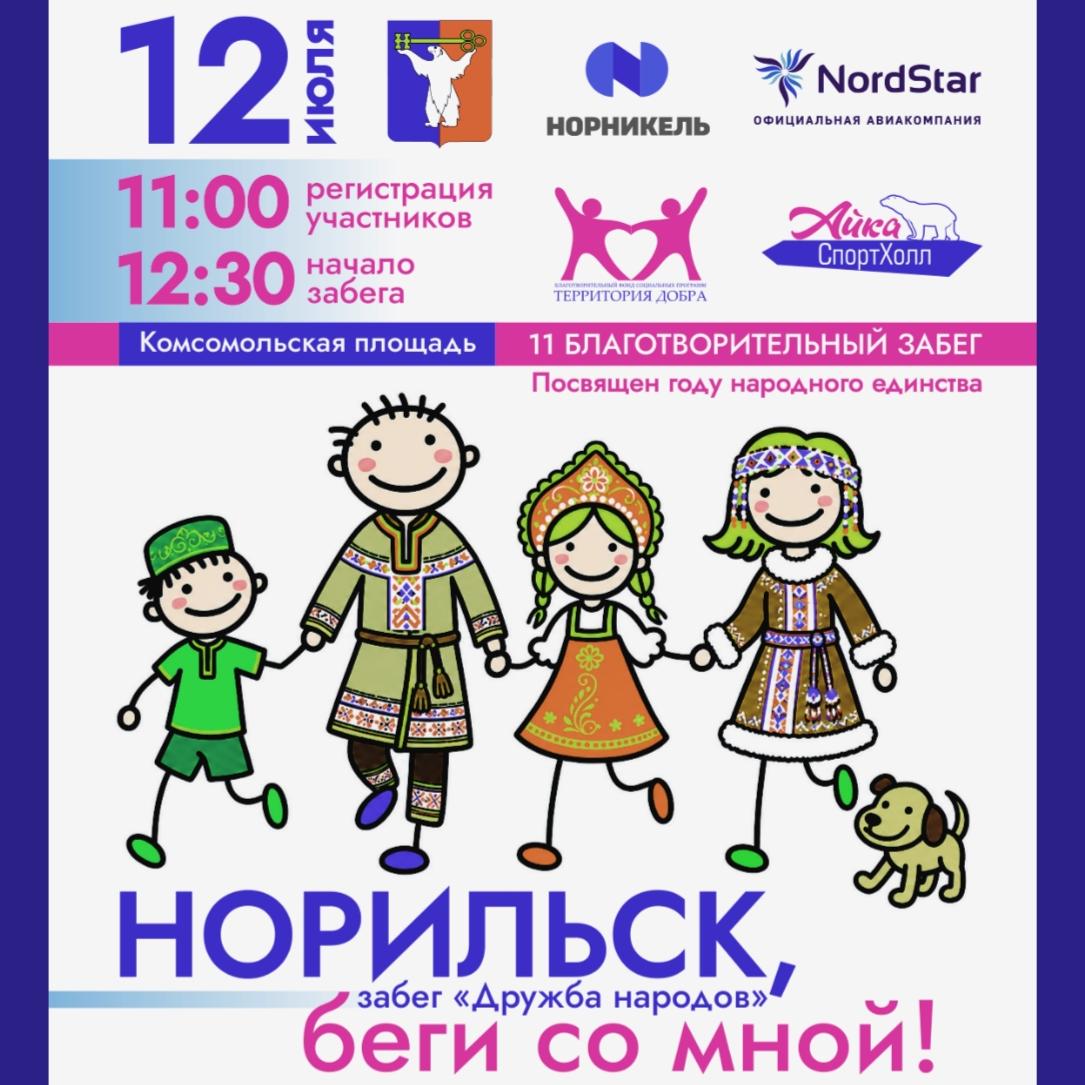 11-й благотворительный забег "Норильск, беги со мной!"