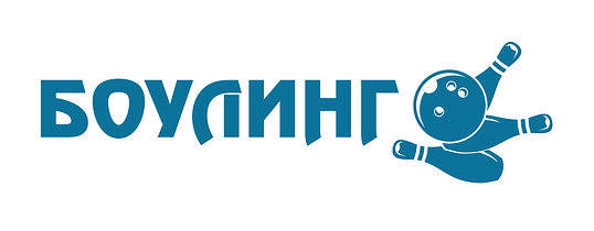 Боулинг и бильярд