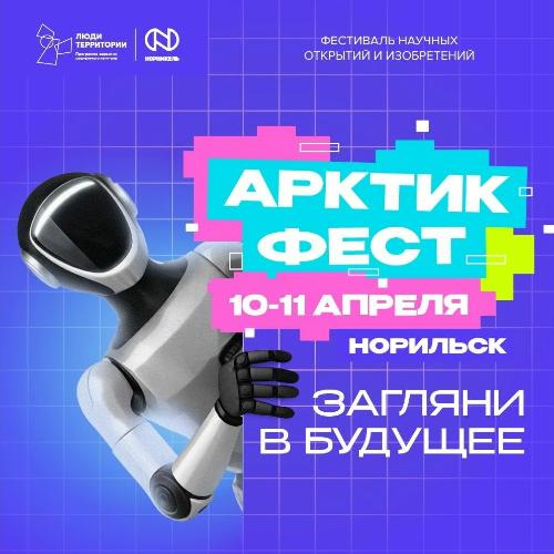 Фестиваль научных открытий «Арктик Фест»