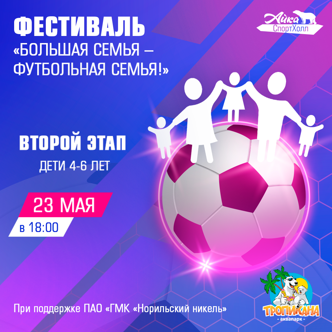Фестиваль «Большая семья - футбольная семья!». Второй этап 