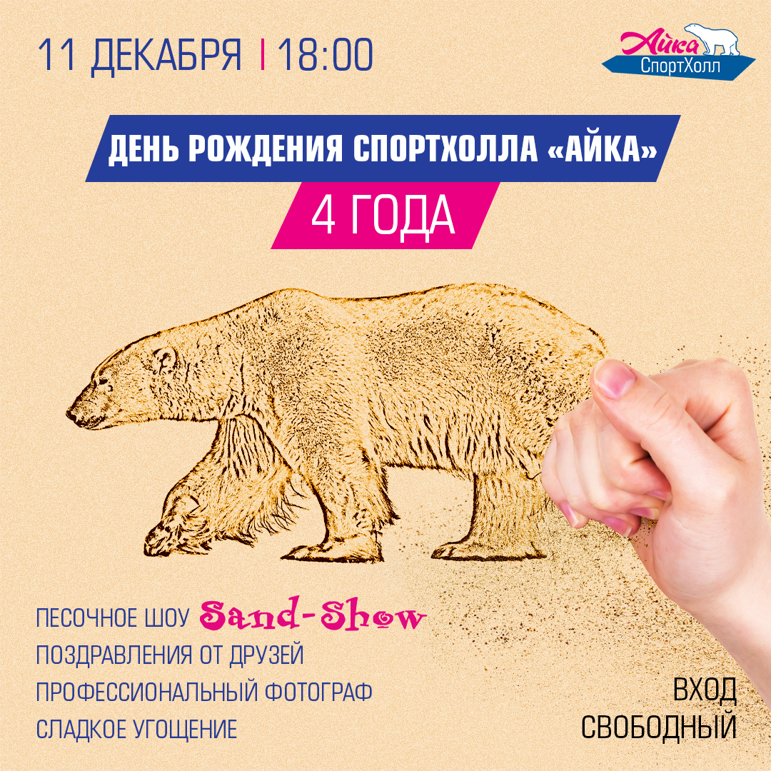 Праздничная программа ко Дню Рождению "Айки". Песочное шоу