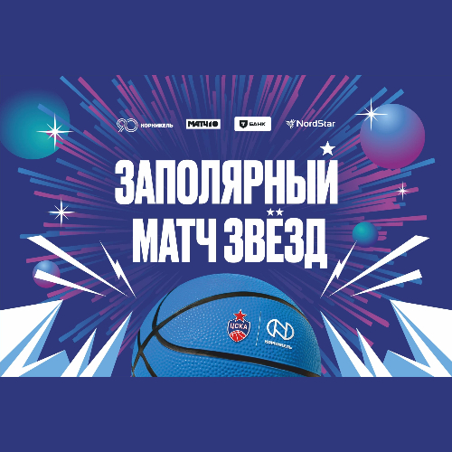 ЦСКА-баскетбол «Заполярный матч звезд»
