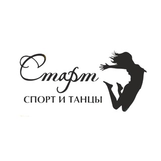 Спортивно-танцевальный центр «Старт»