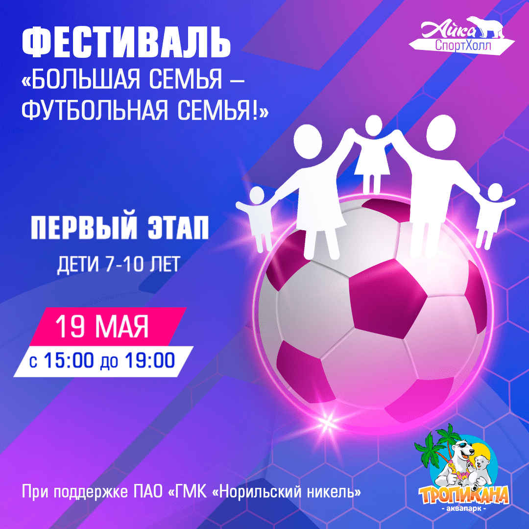 Фестиваль «Большая семья - футбольная семья!». Первый этап