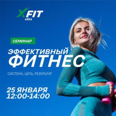 Семинар "Эффективный фитнес" от Xfit Айка