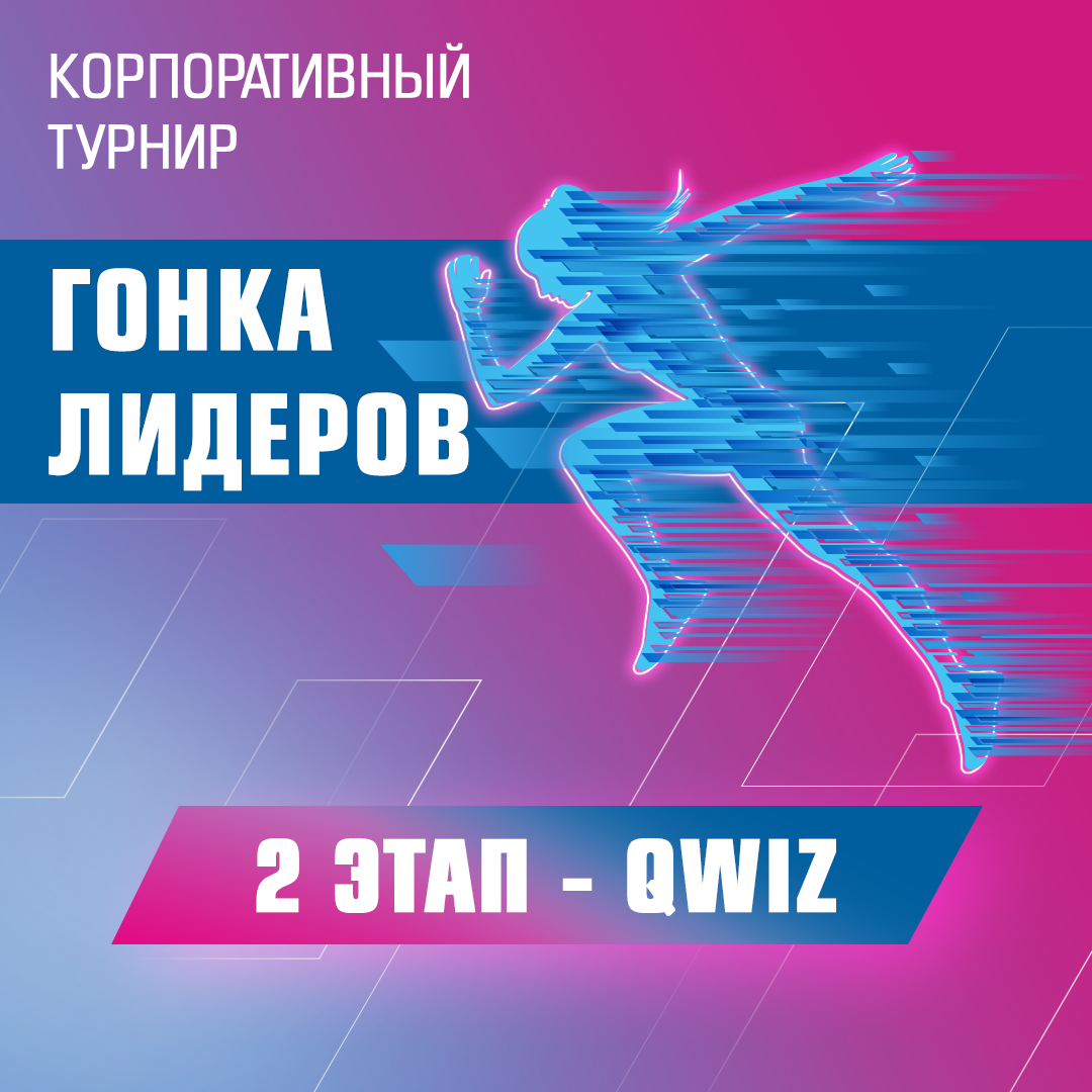 Корпоративный турнир «Гонка лидеров». QWIZ