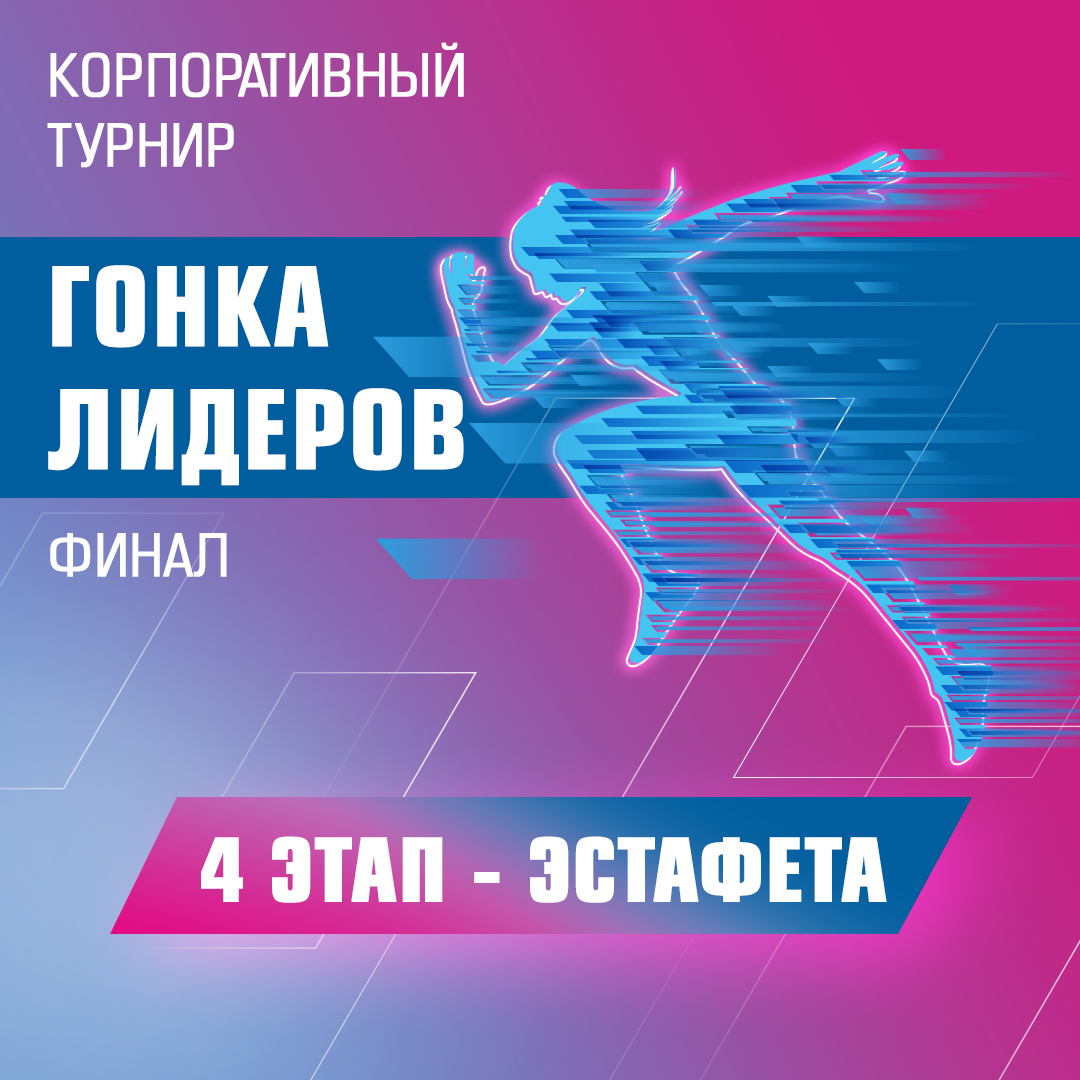 Корпоративный турнир «Гонка лидеров». Эстафета. Финал