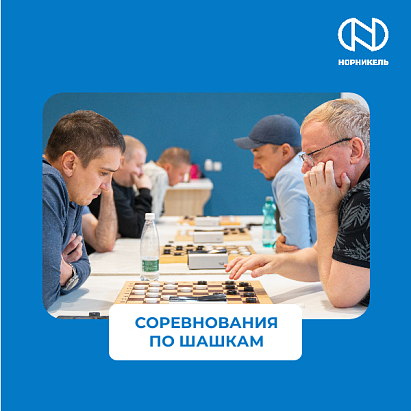 СОРЕВНОВАНИЯ ПО ШАШКАМ В РАМКАХ 65-Й СПАРТАКИАДЫ «НОРНИКЕЛЯ»