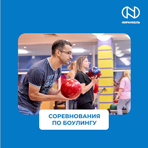 СОРЕВНОВАНИЯ ПО БОУЛИНГУ В РАМКАХ 65-Й СПАРТАКИАДЫ «НОРНИКЕЛЯ»
