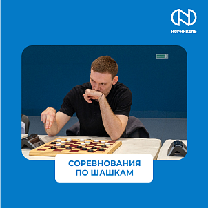 СОРЕВНОВАНИЯ ПО ШАШКАМ В РАМКАХ 65-Й СПАРТАКИАДЫ «НОРНИКЕЛЯ»