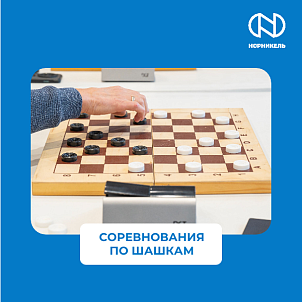 СОРЕВНОВАНИЯ ПО ШАШКАМ В РАМКАХ 65-Й СПАРТАКИАДЫ «НОРНИКЕЛЯ»