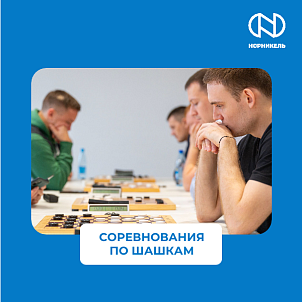 СОРЕВНОВАНИЯ ПО ШАШКАМ В РАМКАХ 65-Й СПАРТАКИАДЫ «НОРНИКЕЛЯ»