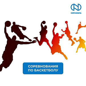 СОРЕВНОВАНИЯ ПО БАСКЕТБОЛУ В РАМКАХ 65-Й СПАРТАКИАДЫ «НОРНИКЕЛЯ»
