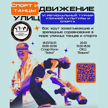 VI Региональный фестиваль уличной культуры и спорта «Движение улиц»