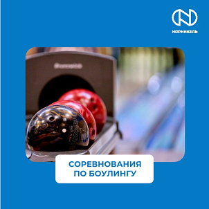 СОРЕВНОВАНИЯ ПО БОУЛИНГУ В РАМКАХ 65-Й СПАРТАКИАДЫ «НОРНИКЕЛЯ»